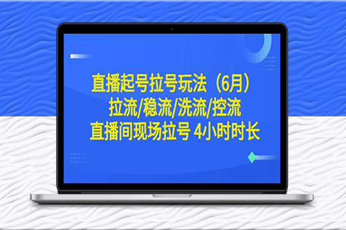 直播起号拉号玩法大揭秘！4小时时长！-爱分享资源网