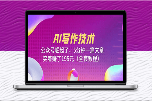 AI写作技术课程：5分钟一篇文章(全套教程)