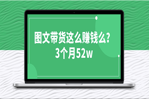 3个月52W_图文带货运营加强课-爱分享资源网