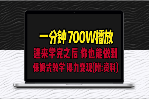 一分钟700W播放_保姆式教学_暴力变现(教程+83G素材)