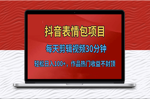 抖音表情包项目_每日剪辑短视频上传平台