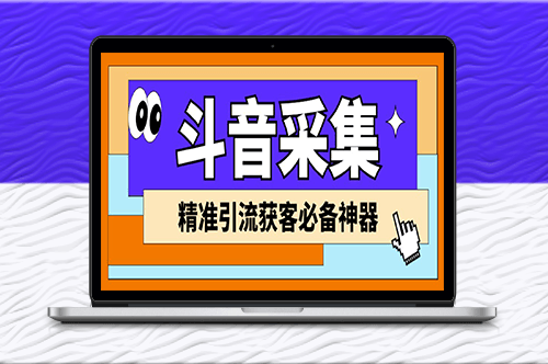 外面收费998D音采集爬虫获客大师专业全能版_精准获客必备神器