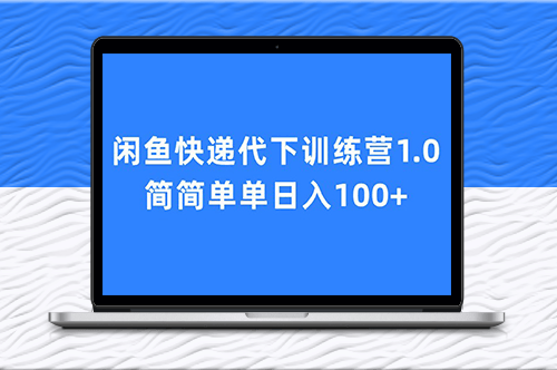 闲鱼快递代下训练营1.0_日入百元经验分享-爱分享资源网