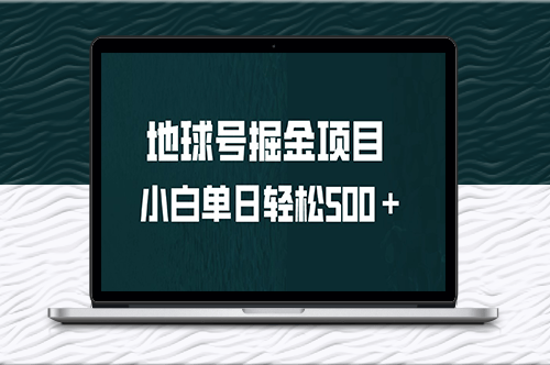 全网首发：地球号掘金项目_小白每天500＋