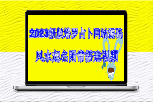 2023新版塔罗占卜网站搭建教程_风水起名-爱分享资源网