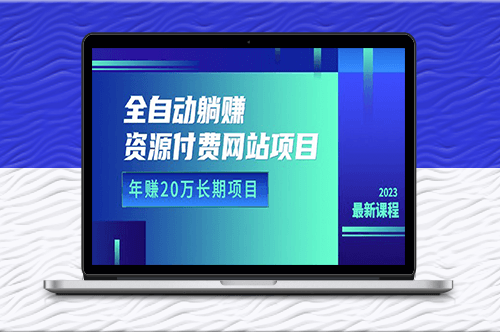 全自动躺赚资源网站项目_年赚20万(详细教程+源码)23年更新