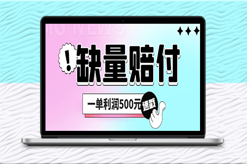 最新多平台缺量赔付玩法_一单利润500元-爱分享资源网