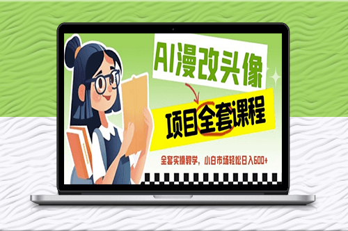 AI漫画改头像实操全套课程-爱分享资源网