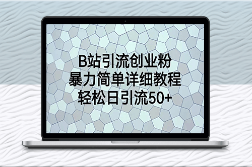 B站引流技巧：简单详细教程_每日轻松引流50+