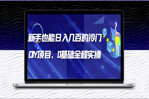 揭秘冷门DIY项目_全程实操