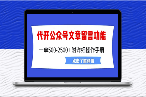 外面卖2980的代开公众号留言功能技术_超详细操作手册-爱分享资源网