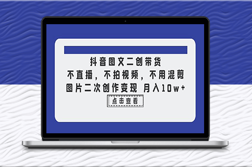 抖音图文二次创作带货_不直播_不剪辑！-爱分享资源网