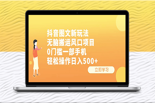 抖音图文新玩法：无脑搬运_利用手机日入500+