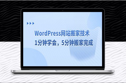 WordPress网站迁移技巧_快速搬家_轻松完成-爱分享资源网