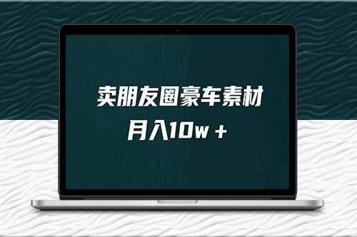 挖掘小众暴利赛道_月入10w＋！教程+素材-爱分享资源网