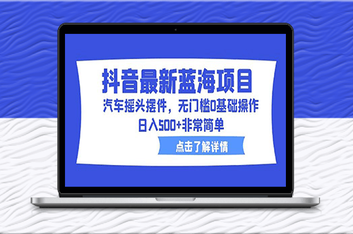 抖音新颖汽车摇头摆件_轻松零门槛操作_快速赚取高收入！-爱分享资源网