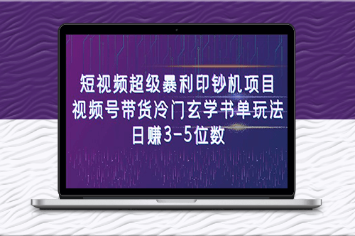 视频号带货：冷门玄学书单项目_日赚3-5位数_暴利印钞机！-爱分享资源网