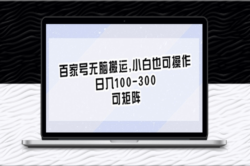 百家号搬运操作指南_每日收益翻倍_轻松上手-爱分享资源网