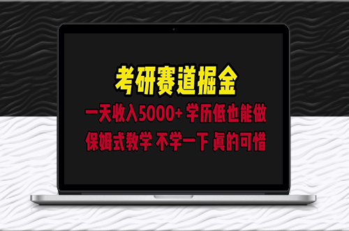 考研赛道掘金：一天5000+学历低也能做_保姆式教学-爱分享资源网