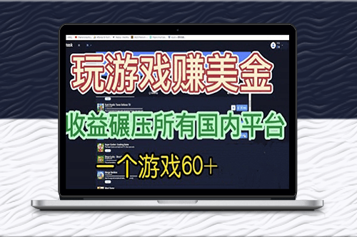 国外玩游戏赚美金平台-收益碾压国内所有平台-爱分享资源网