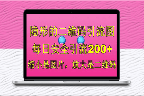 隐形的二维码引流_一举两得_每日安全引流200+