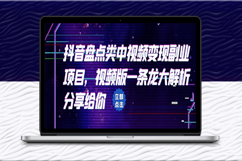 拆解：抖音盘点中视频变现副业项目_大解析分享给你-爱分享资源网