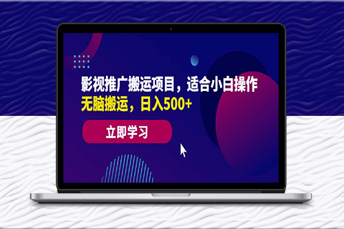 高效影视推广项目_日入500+_适合新手操作