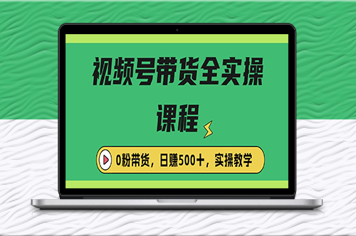 收费1980的视频号带货保姆级全实操教程_零粉带货-爱分享资源网