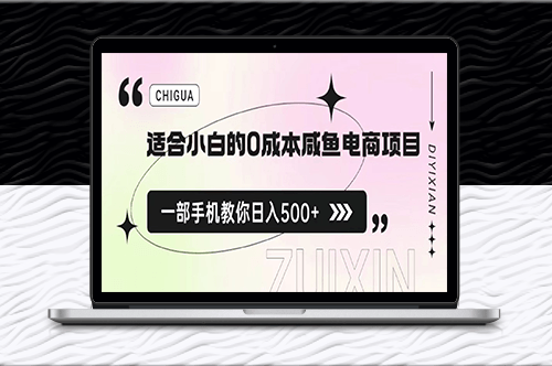 适合小白咸鱼电商入门指南_保姆级教程-爱分享资源网