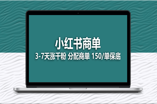 2023最热门的小红书商单项目！-爱分享资源网