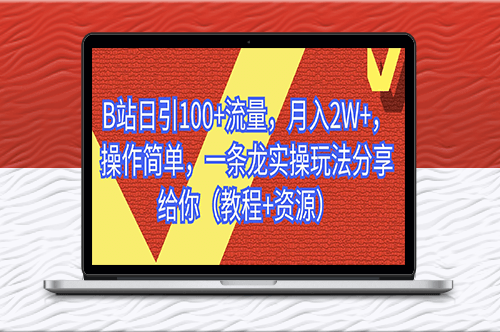 B站日引流100+操作简单_一条龙实操玩法-爱分享资源网