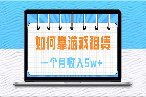 如何靠游戏租赁业务一个月收入5w+