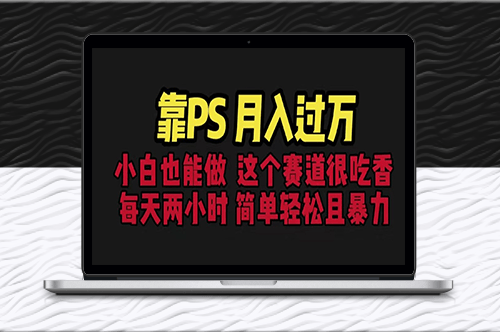 PS赛道现在很吃香_每天2小时_简单且暴利(教学+170G资料)-爱分享资源网