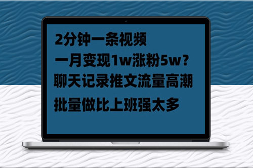 聊天记录推文技巧-轻松月入1w！-爱分享资源网