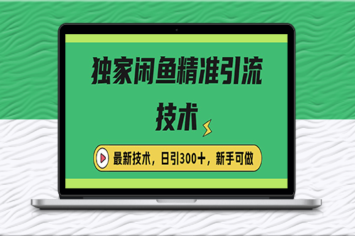 闲鱼引流技巧_每日引流300+_实战策略揭秘