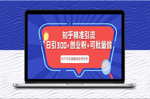 知乎引流秘籍：日引流300+核心玩法！-爱分享资源网