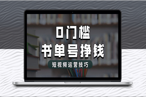 价值1988元的书单号2.0最新玩法-爱分享资源网