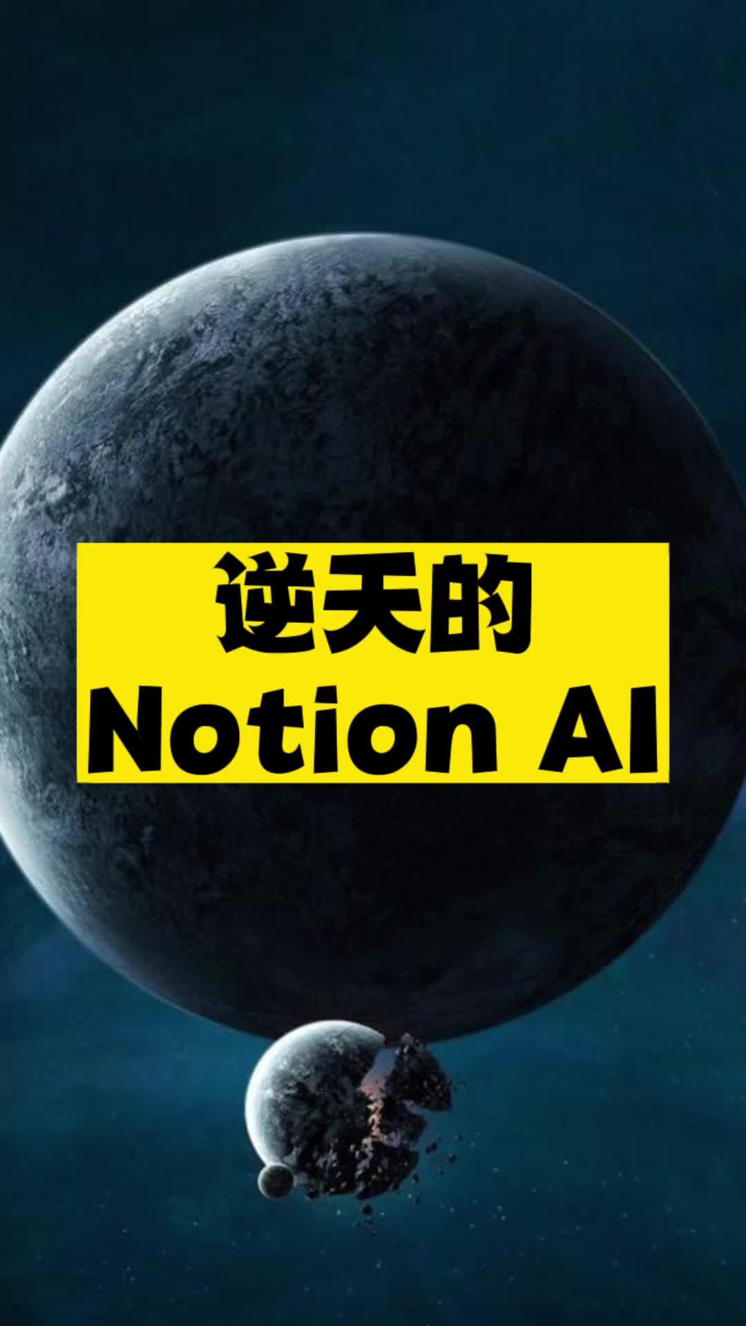 逆天的Notion Al神器推荐-爱分享资源网