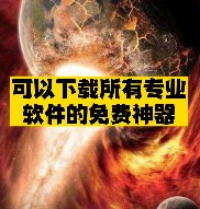 下载所有专业软件的免费神器推荐-爱分享资源网