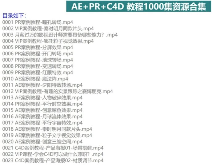 精心制作的AE+PR+C4D教程1000集-各类资源论坛-网络分享-爱分享资源网