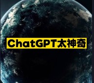 ChatGPT太神奇-爱分享资源网