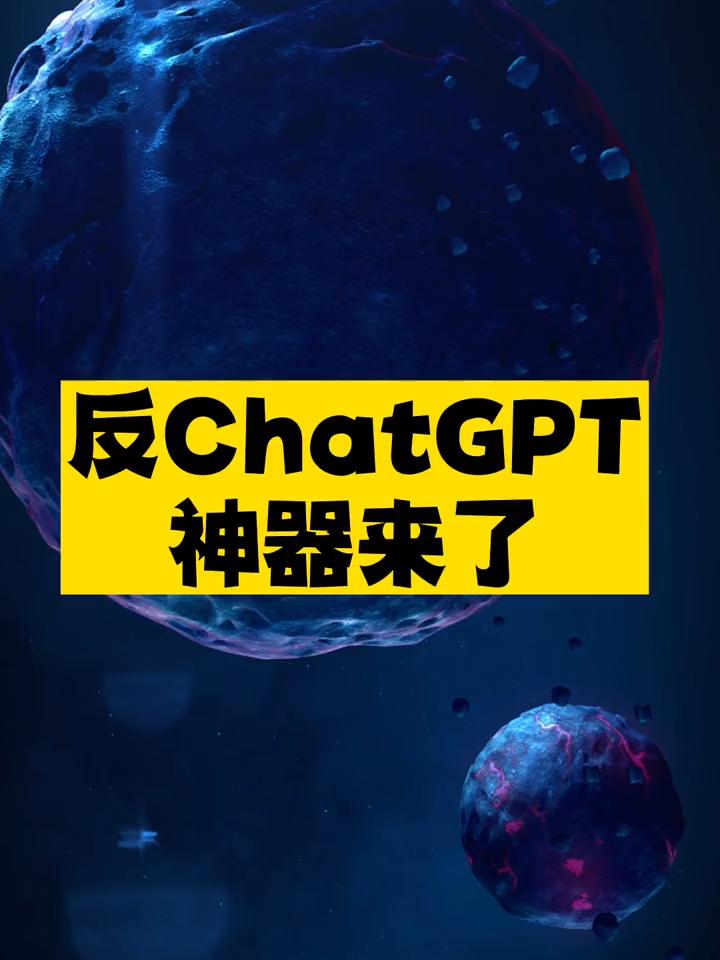 反ChatGPT神器推荐-爱分享资源网