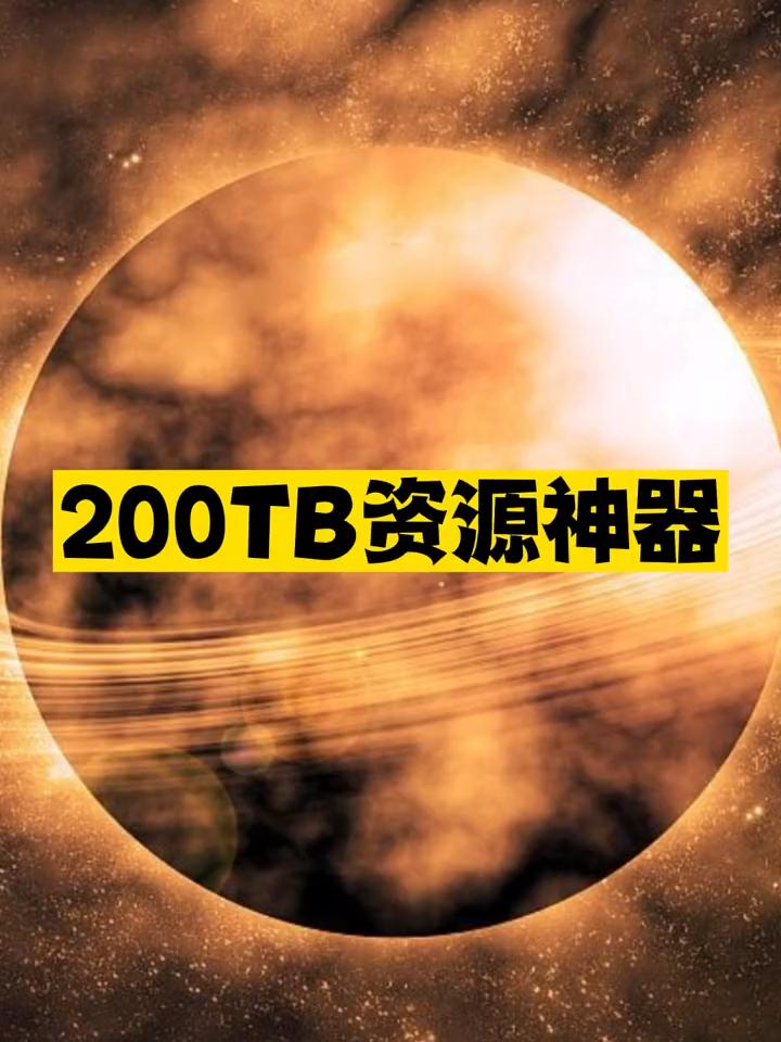 200TB资源神器推荐-爱分享资源网