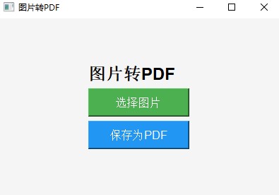 快速转换图片为PDF_实现文件格式转换