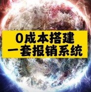 零成本搭建一套报销系统-爱分享资源网