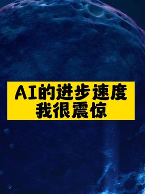 AI的进步速度我很震惊-爱分享资源网