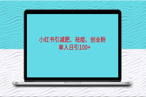 小红书精准引流，瘦身、减肥、创业粉单日引100+(附软件)-爱分享资源网