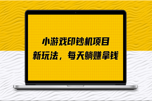 外面收费6980的小游戏超级暴利印钞机项目-爱分享资源网