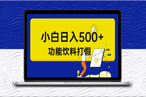 揭秘打假维权项目_小白也能当天上手-爱分享资源网