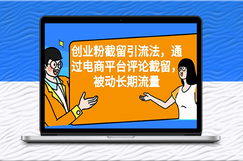 截流引流秘籍：电商平台评论截留_被动长期流量